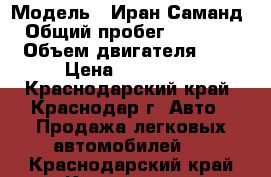  › Модель ­ Иран Саманд › Общий пробег ­ 91 000 › Объем двигателя ­ 2 › Цена ­ 235 000 - Краснодарский край, Краснодар г. Авто » Продажа легковых автомобилей   . Краснодарский край,Краснодар г.